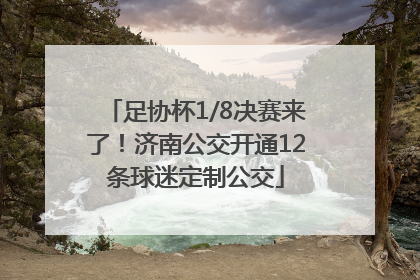 足协杯1/8决赛来了！济南公交开通12条球迷定制公交