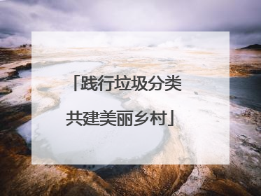 践行垃圾分类 共建美丽乡村