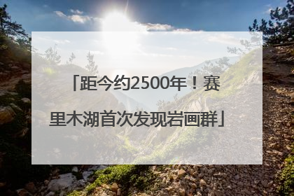 距今约2500年！赛里木湖首次发现岩画群