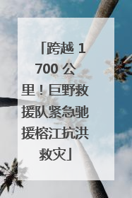 跨越 1700 公里！巨野救援队紧急驰援榕江抗洪救灾