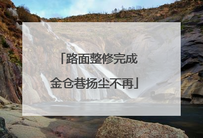 路面整修完成 金仓巷扬尘不再