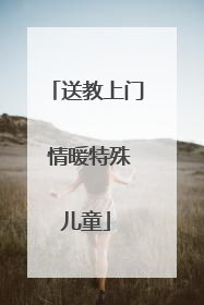 送教上门 情暖特殊儿童