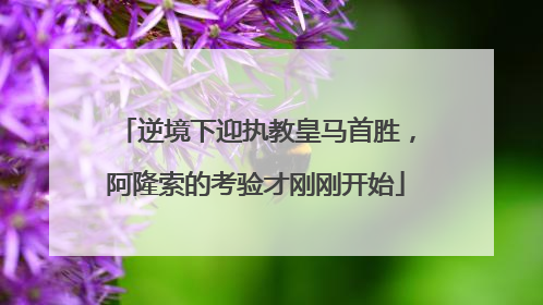 逆境下迎执教皇马首胜，阿隆索的考验才刚刚开始