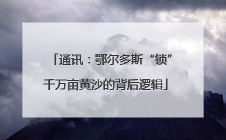 通讯：鄂尔多斯“锁”千万亩黄沙的背后逻辑