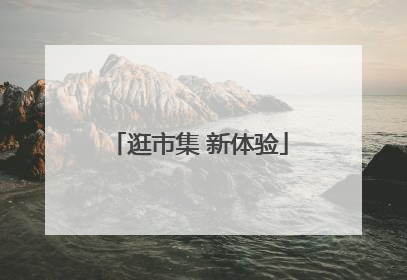 逛市集 新体验