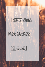 遂宁西站首次站场改造完成