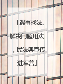 遇事找法、解决问题用法，民法典宣传进军营