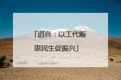 道真：以工代赈惠民生促振兴