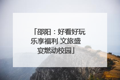 邵阳：好看好玩乐享福利 文旅盛宴燃动校园