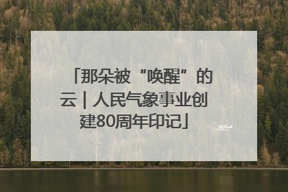 那朵被“唤醒”的云｜人民气象事业创建80周年印记