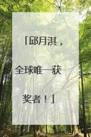 邱月淇，全球唯一获奖者！