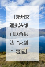 郑州交通执法部门联合执法“亮剑”暑运
