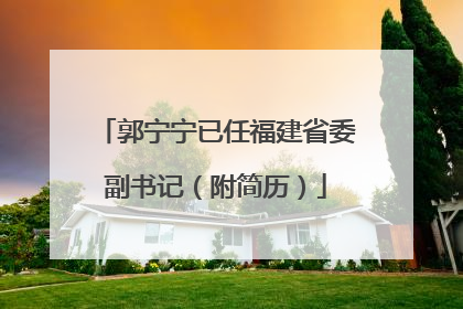 郭宁宁已任福建省委副书记（附简历）