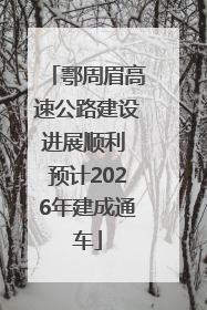 鄠周眉高速公路建设进展顺利 预计2026年建成通车
