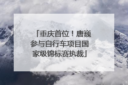 重庆首位！唐巍参与自行车项目国家级锦标赛执裁
