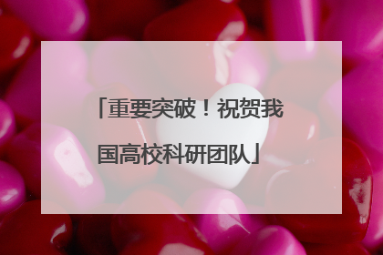重要突破！祝贺我国高校科研团队