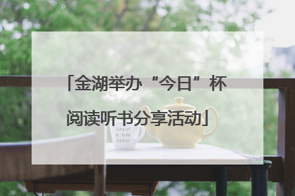 金湖举办“今日”杯阅读听书分享活动