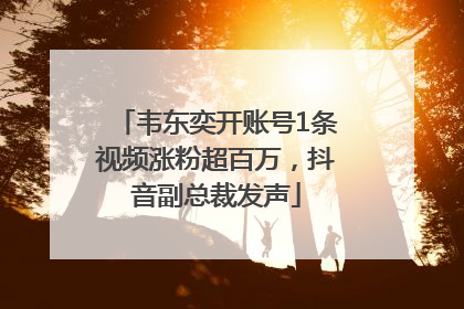 韦东奕开账号1条视频涨粉超百万，抖音副总裁发声