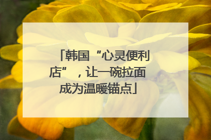 韩国“心灵便利店”，让一碗拉面成为温暖锚点