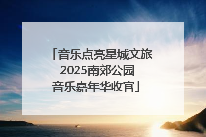 音乐点亮星城文旅 2025南郊公园音乐嘉年华收官