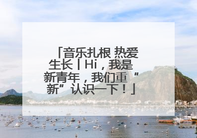 音乐扎根 热爱生长丨Hi，我是新青年，我们重“新”认识一下！