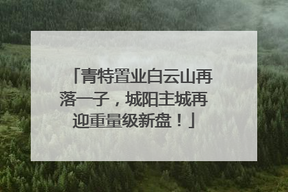 青特置业白云山再落一子，城阳主城再迎重量级新盘！