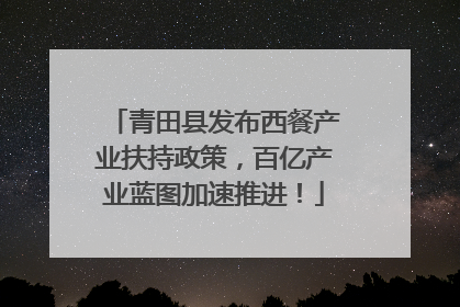青田县发布西餐产业扶持政策，百亿产业蓝图加速推进！