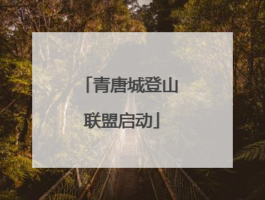青唐城登山联盟启动