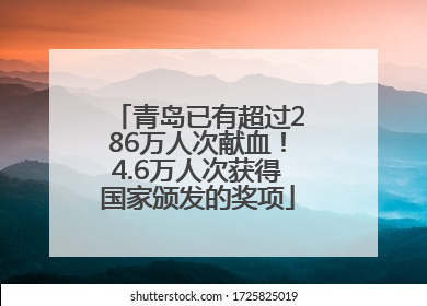 青岛已有超过286万人次献血！4.6万人次获得国家颁发的奖项