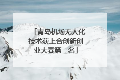青岛机场无人化技术获上合创新创业大赛第一名