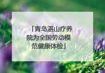 青岛湛山疗养院为全国劳动模范健康体检