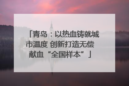 青岛：以热血铸就城市温度 创新打造无偿献血“全国样本”