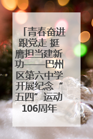 青春奋进跟党走 挺膺担当建新功——巴州区第六中学开展纪念“五四”运动106周年主题团日活动暨新团员入团仪式