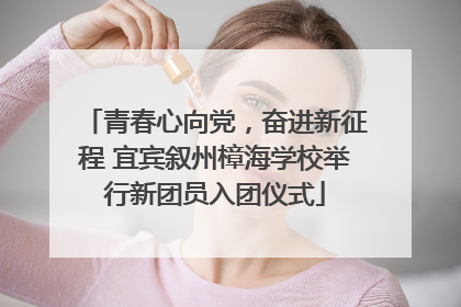 青春心向党，奋进新征程 宜宾叙州樟海学校举行新团员入团仪式