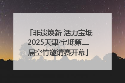 非遗焕新 活力宝坻 2025天津·宝坻第二届空竹邀请赛开幕