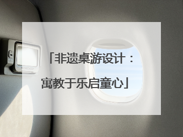 非遗桌游设计：寓教于乐启童心