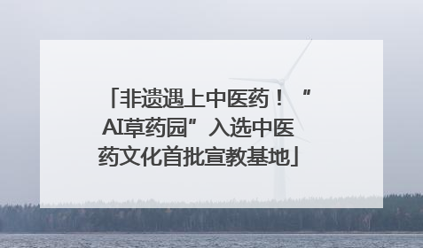 非遗遇上中医药！“AI草药园”入选中医药文化首批宣教基地