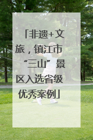 非遗+文旅，镇江市“三山”景区入选省级优秀案例