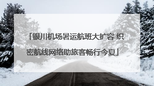 银川机场暑运航班大扩容 织密航线网络助旅客畅行今夏