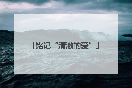 铭记“清澈的爱”