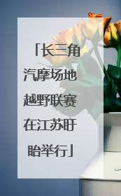 长三角汽摩场地越野联赛在江苏盱眙举行