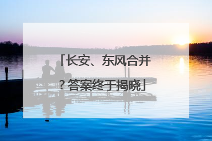 长安、东风合并？答案终于揭晓