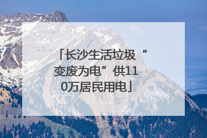 长沙生活垃圾“变废为电”供110万居民用电