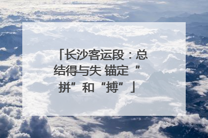 长沙客运段：总结得与失 锚定“拼”和“搏”