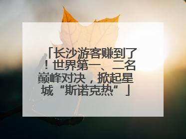 长沙游客赚到了！世界第一、二名巅峰对决，掀起星城“斯诺克热”