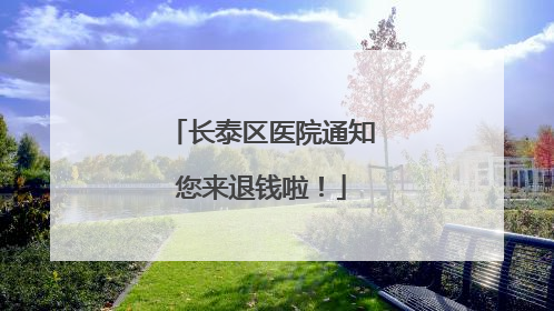 长泰区医院通知您来退钱啦！