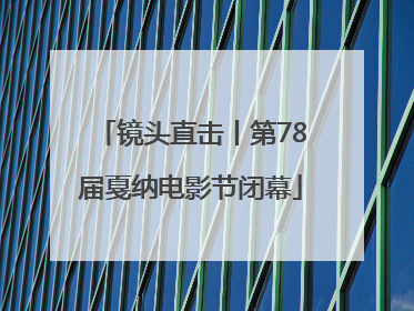镜头直击丨第78届戛纳电影节闭幕