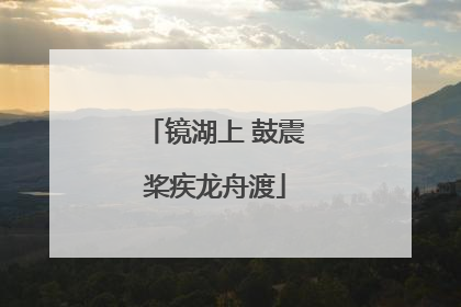 镜湖上 鼓震桨疾龙舟渡