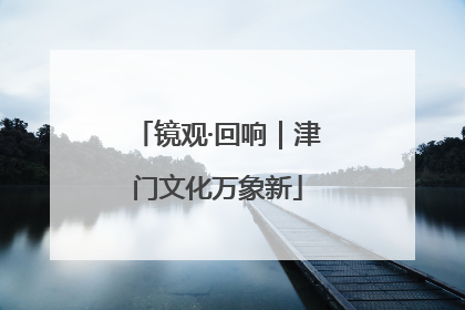 镜观·回响｜津门文化万象新