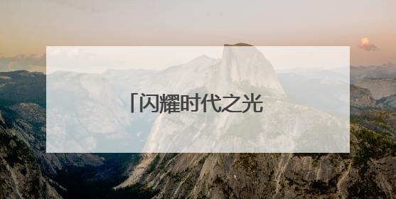 闪耀时代之光 护航少年成长